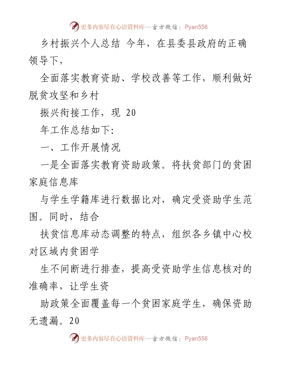 [工作总结] 乡村振兴 - 教育资助与办学条件改善工作总结.docx_第1页
