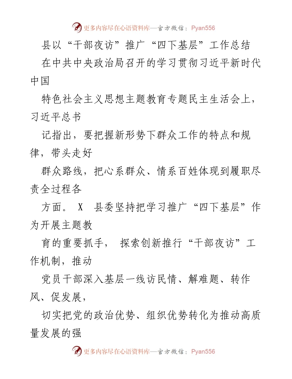 [工作总结] 主题教育 - 推广“四下基层”工作中的“干部夜访”机制总结.docx_第1页