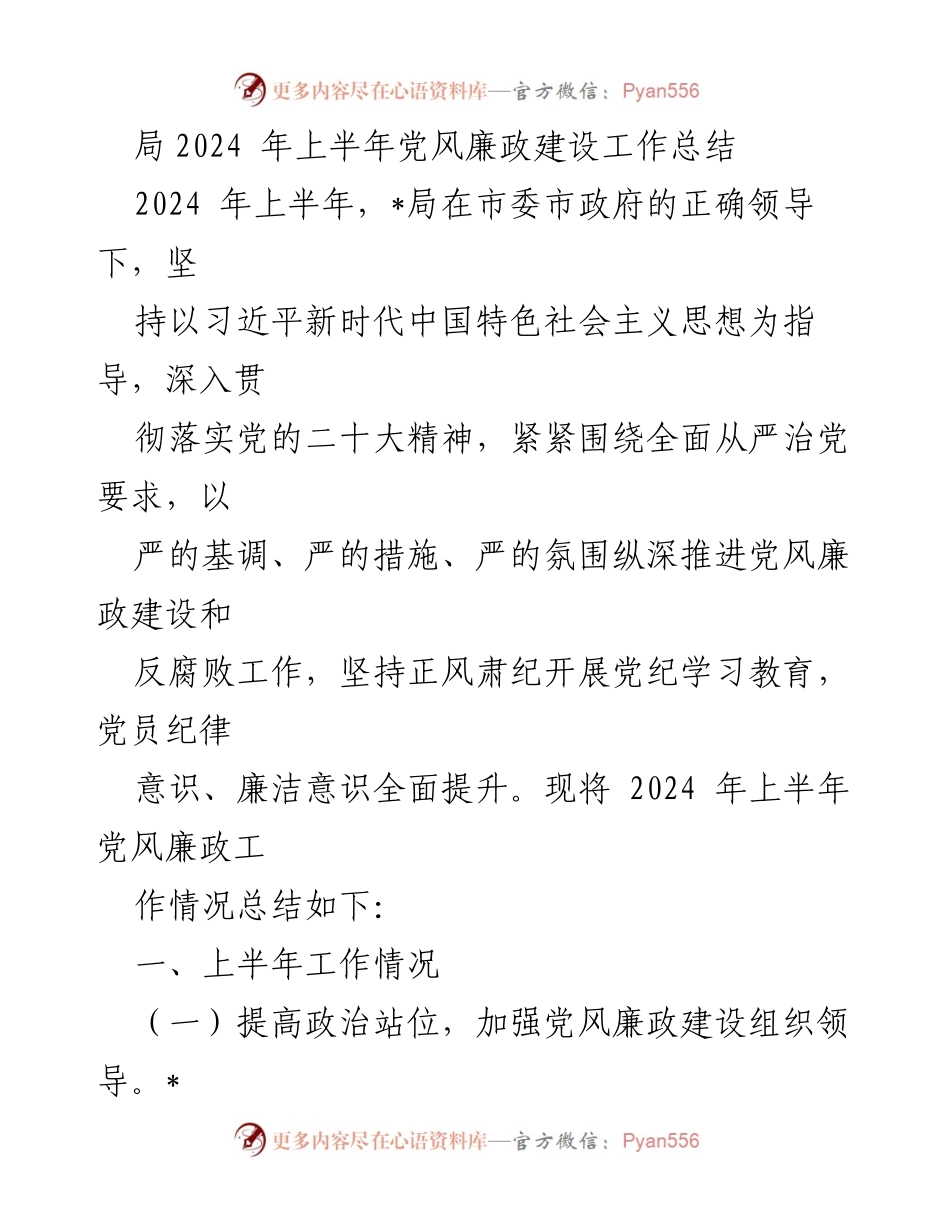 [工作总结] 上半年党风廉政建设 - 2024年上半年党风廉政建设工作总结_4.docx_第1页