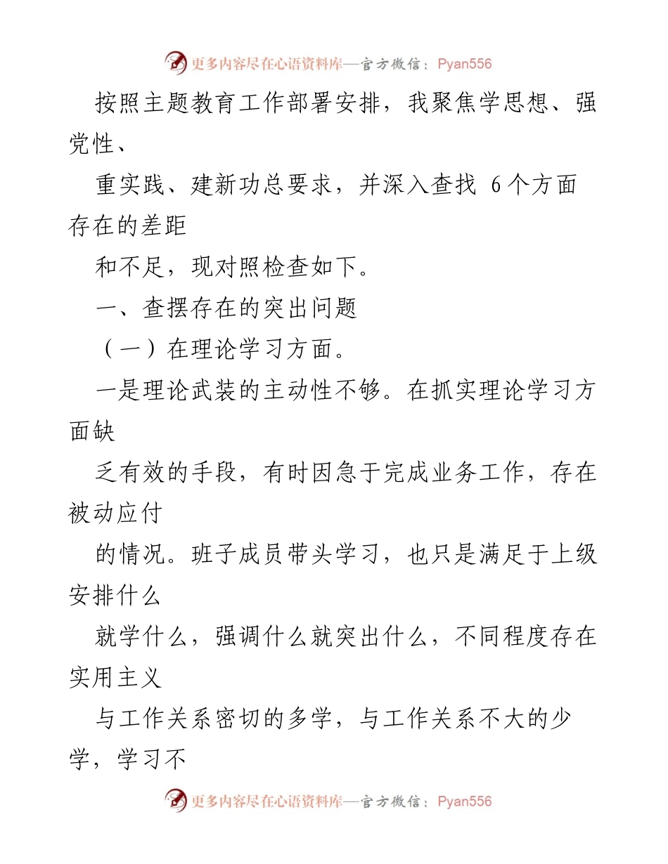 [工作总结] 主题教育 - 深入查找并整改理论学习与政治素质的不足.docx_第1页