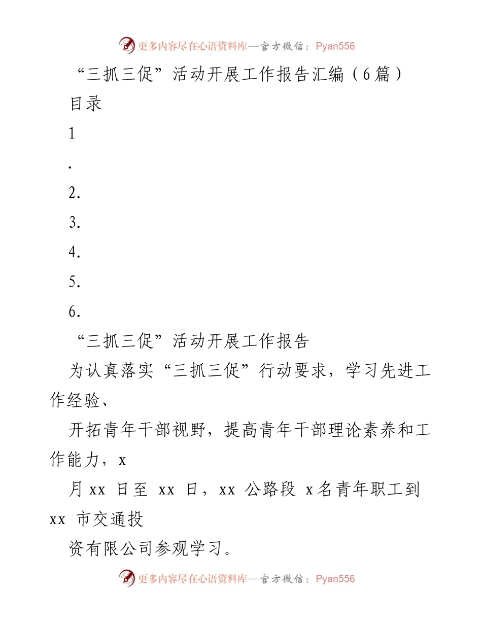 [工作总结] “三抓三促”活动 - 青年干部参观学习工作总结报告.docx_第1页