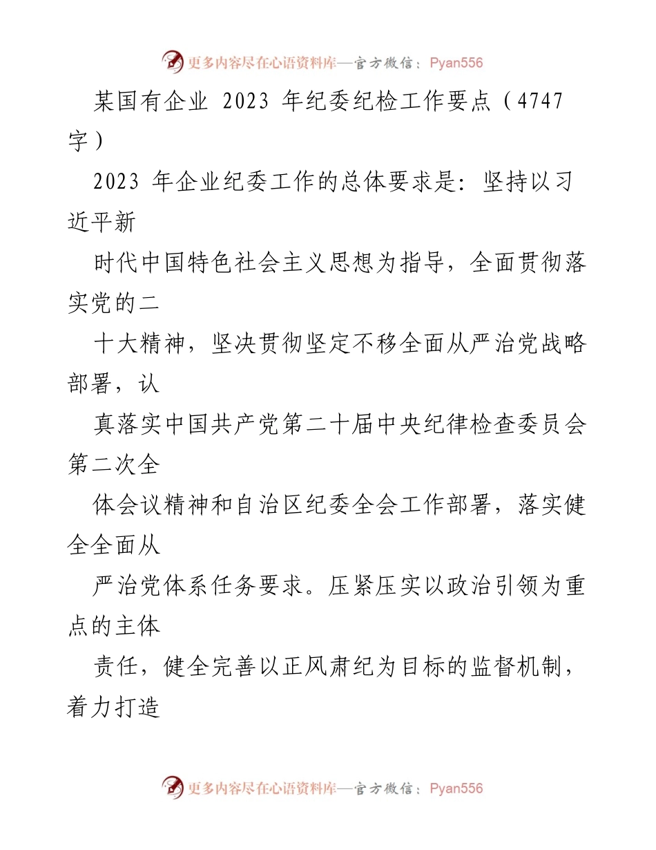 [工作总结] 2023年纪委工作会议 - 2023年国有企业纪委纪检工作要点总结.docx_第1页