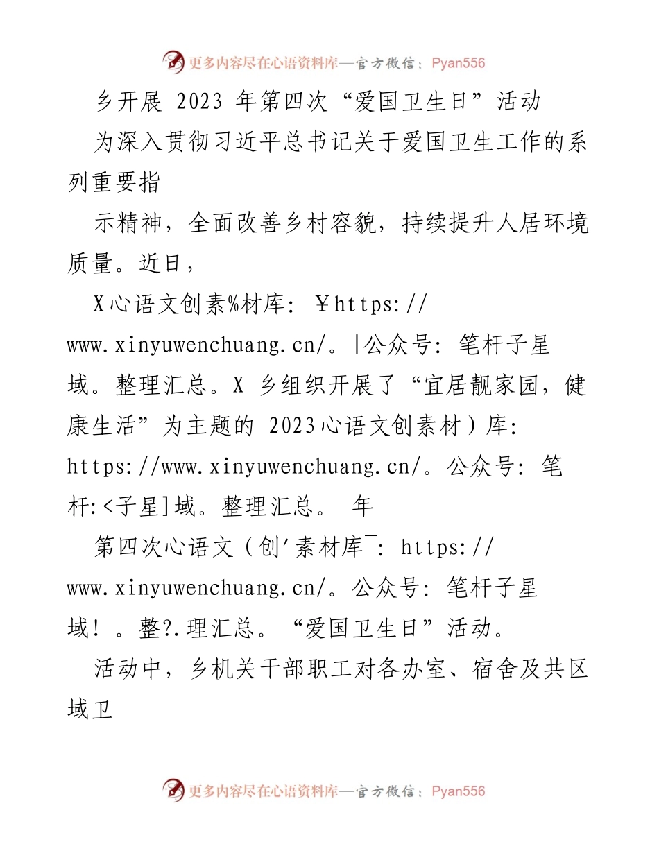 [工作总结] 乡村卫生活动 - 2023年第四次“爱国卫生日”活动总结.docx_第1页