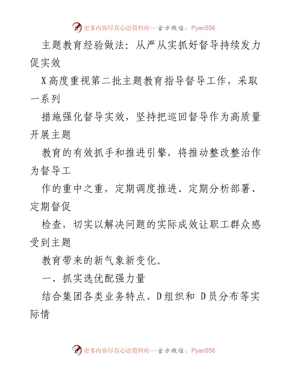 [工作总结] 主题教育督导 - 从严从实推进第二批主题教育督导工作总结.docx_第1页