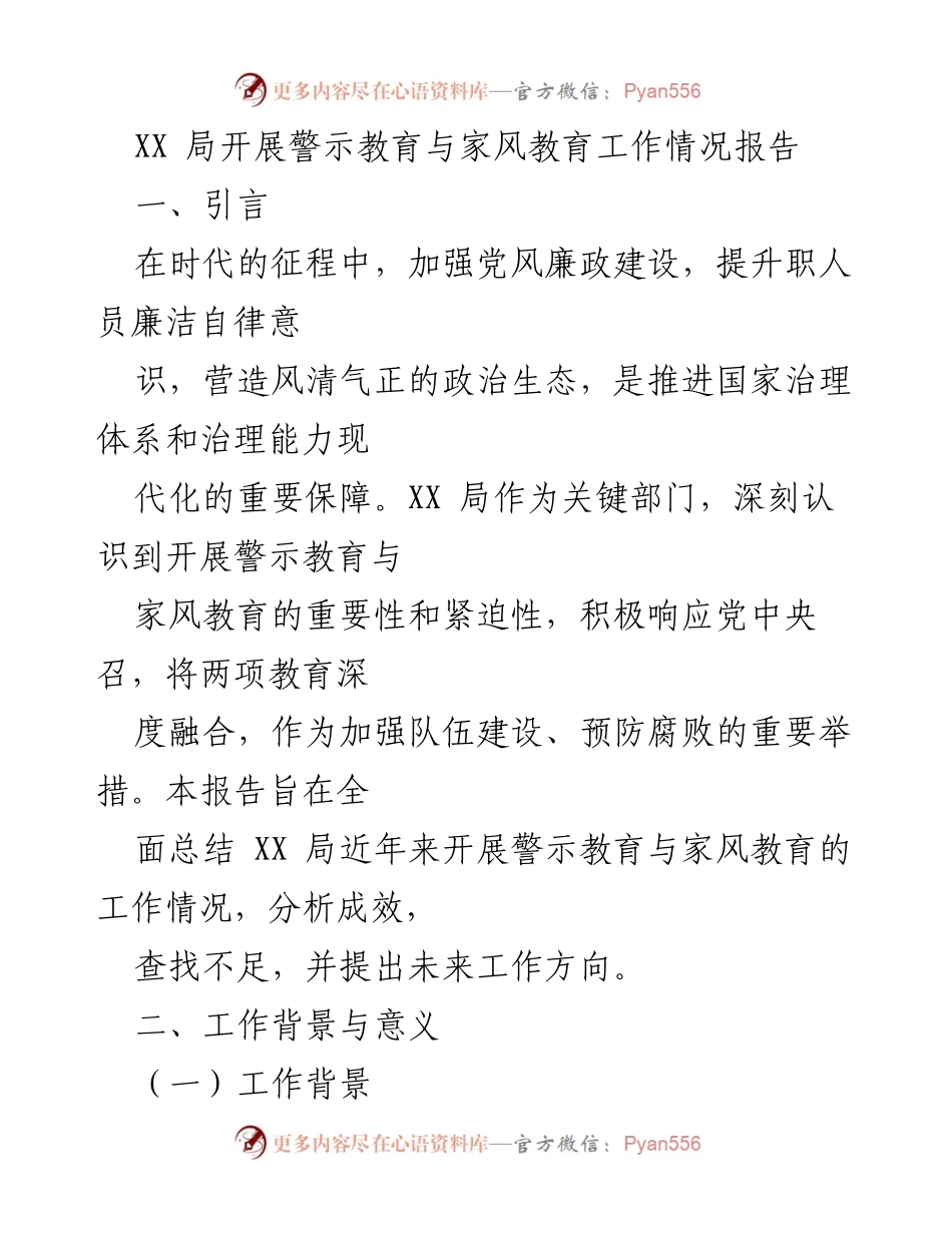 [工作总结] XX局警示教育与家风教育工作 - XX局警示教育与家风教育工作情况总结报告.docx_第1页