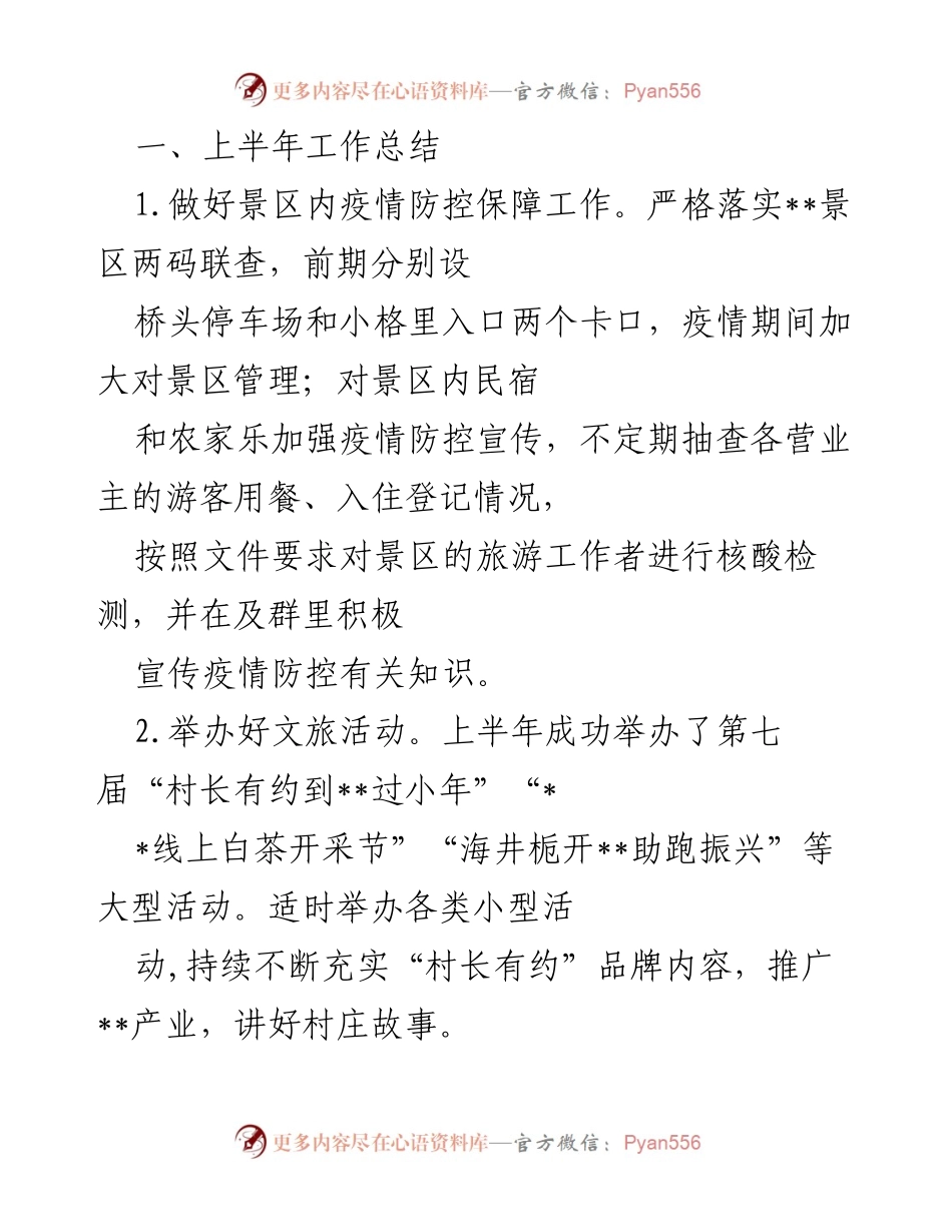 [工作总结] 上半年工作总结 - 上半年文旅工作总结与下一步计划.docx_第1页