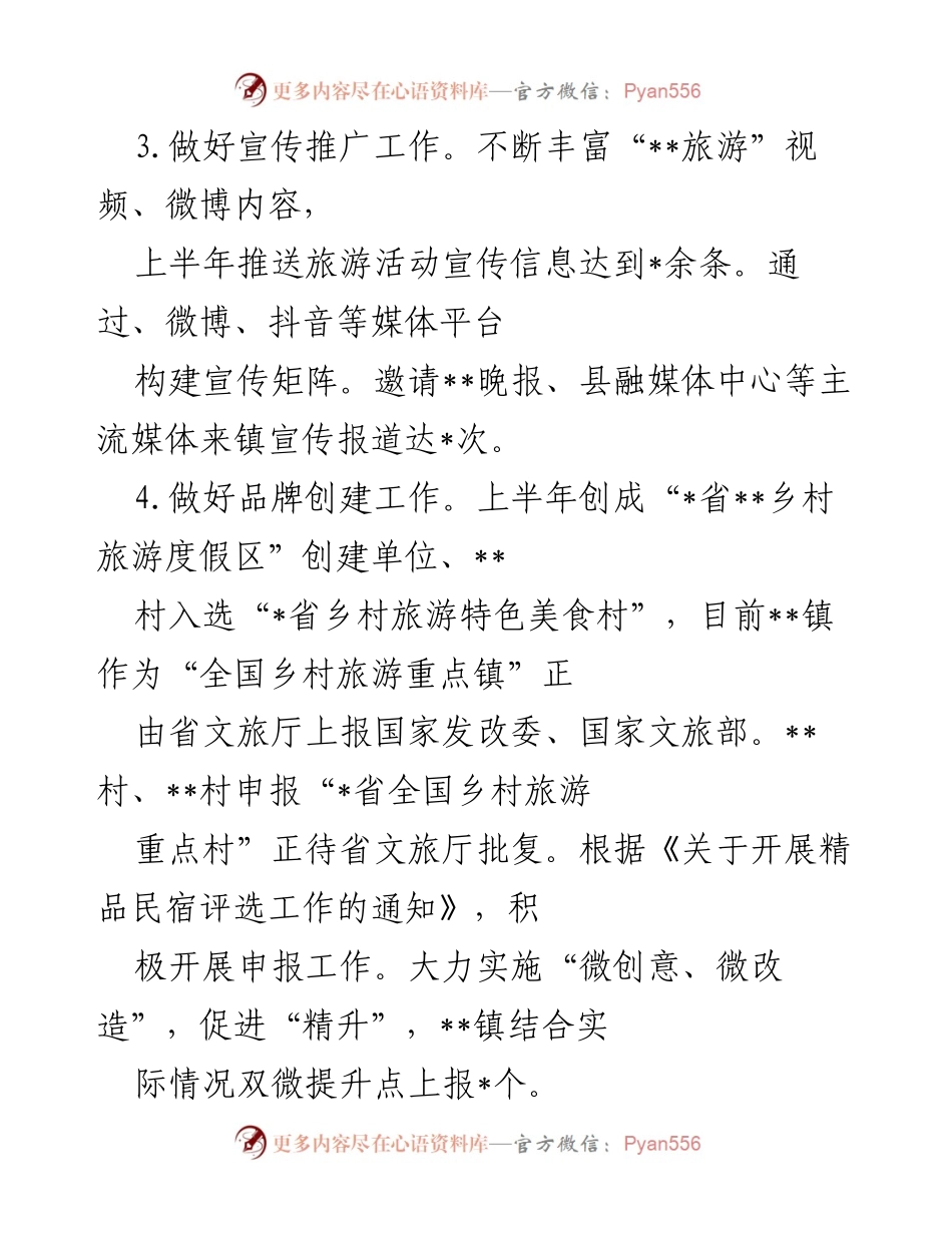 [工作总结] 上半年工作总结 - 上半年文旅工作总结与下一步计划.docx_第2页