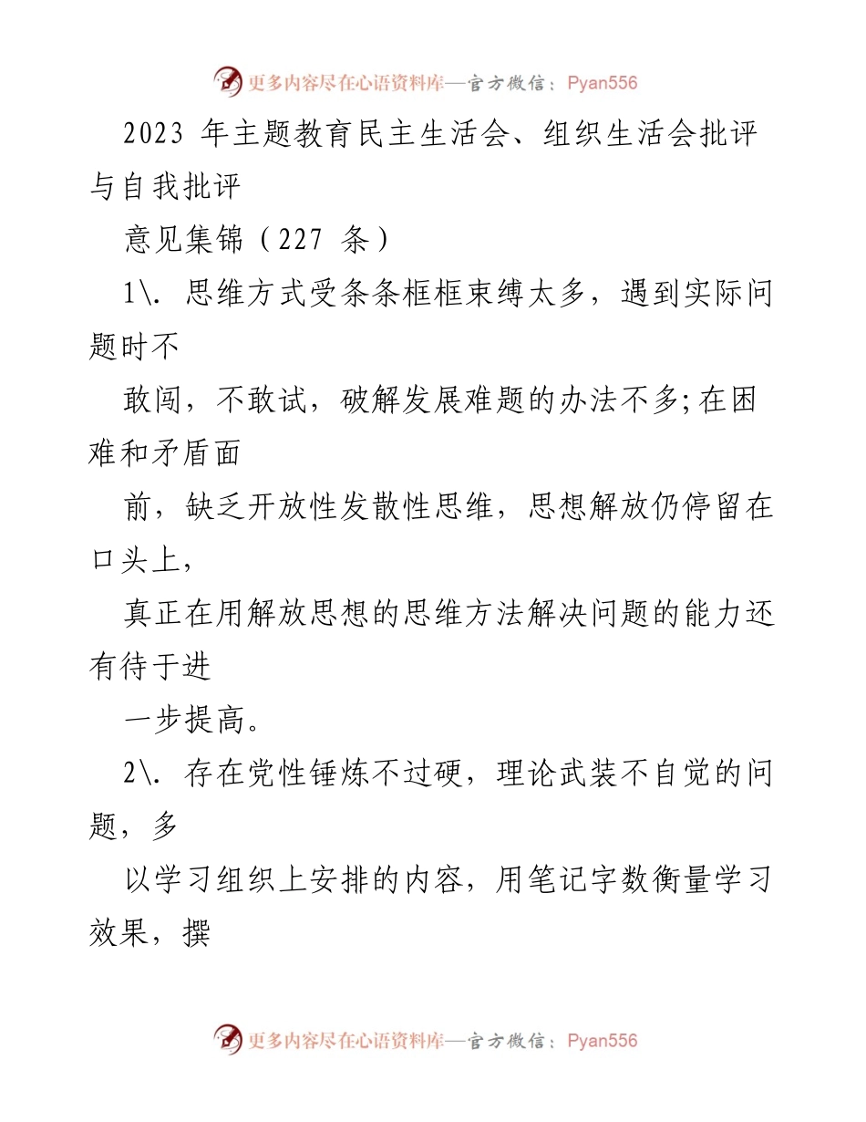 [工作总结] 主题教育民主生活会 - 2023年主题教育民主生活会批评与自我批评意见集锦.docx_第1页