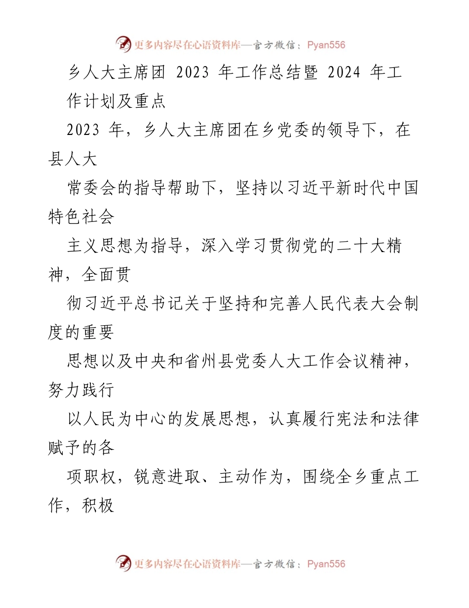 [工作总结] 乡人大主席团 - 2023年工作总结与2024年工作计划概述.docx_第1页