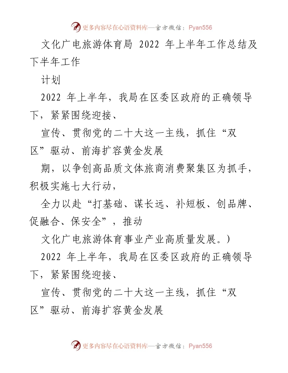 [工作总结] 上半年工作汇报 - 2022年上半年文化广电旅游体育局工作总结及下半年计划.docx_第1页