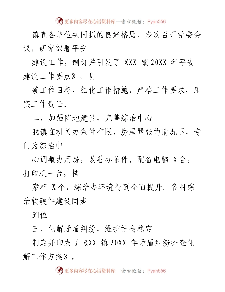 [工作总结] X镇 - 20XX年平安建设工作总结.docx_第2页