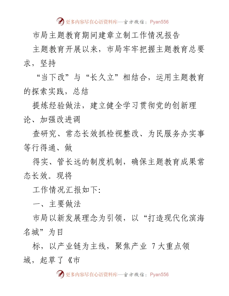 [工作总结] 主题教育期间 - 市局主题教育期间建章立制工作情况汇报.docx_第1页