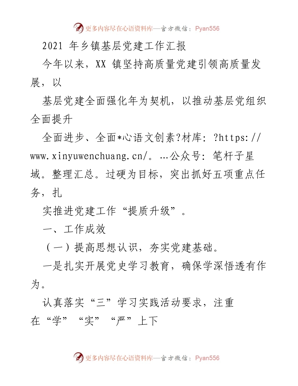 [工作总结] 乡镇党建 - 2021年XX镇基层党建工作汇报_1.docx_第1页