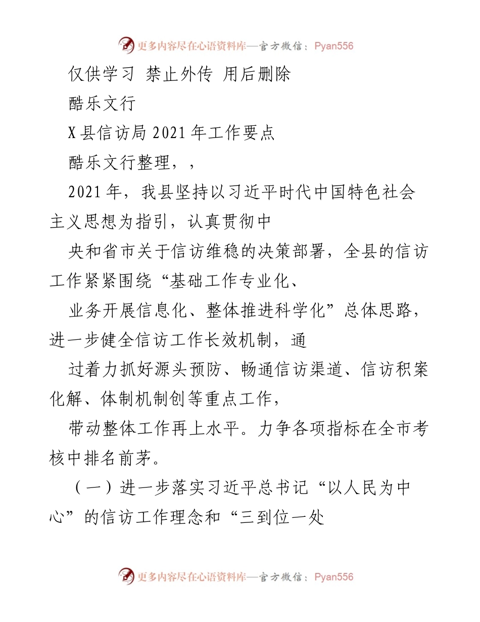 [工作总结] X县信访局 - 2021年信访工作要点与实施计划.docx_第1页