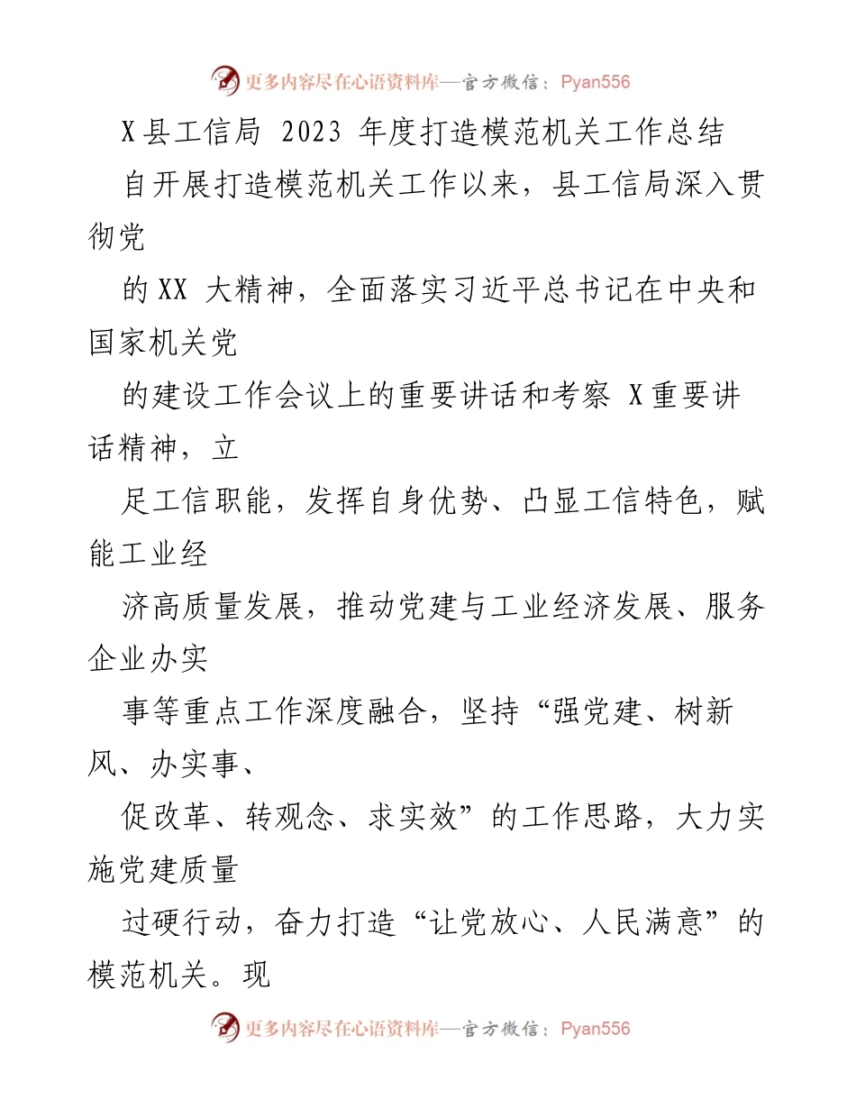 [工作总结] X县工信局 - 2023年度模范机关建设工作总结.docx_第1页