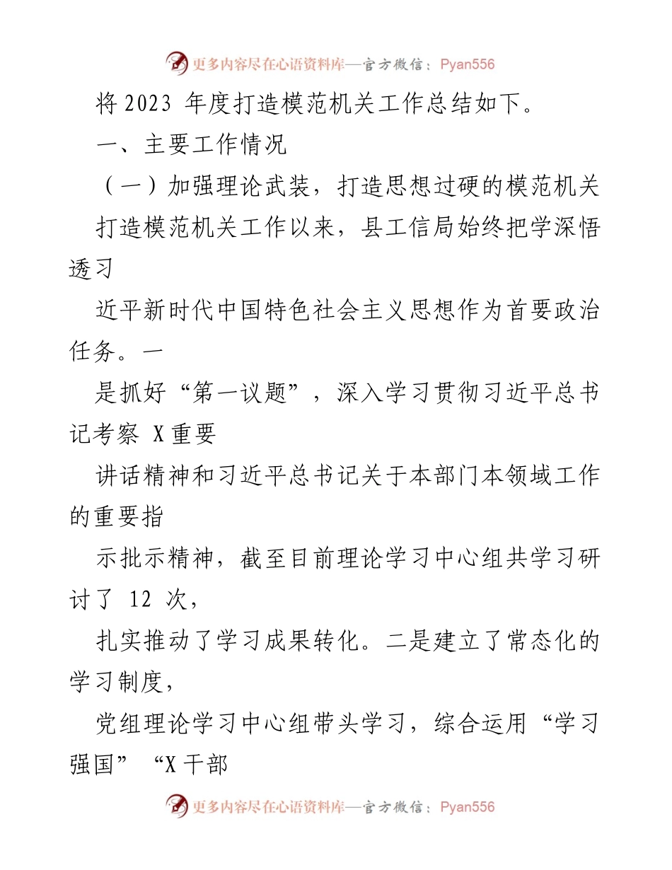 [工作总结] X县工信局 - 2023年度模范机关建设工作总结.docx_第2页