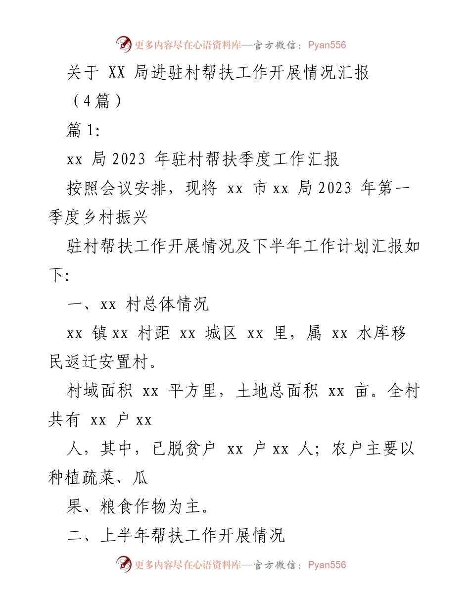 [工作总结] 乡村振兴 - XX局驻村帮扶工作开展情况汇报.docx_第1页