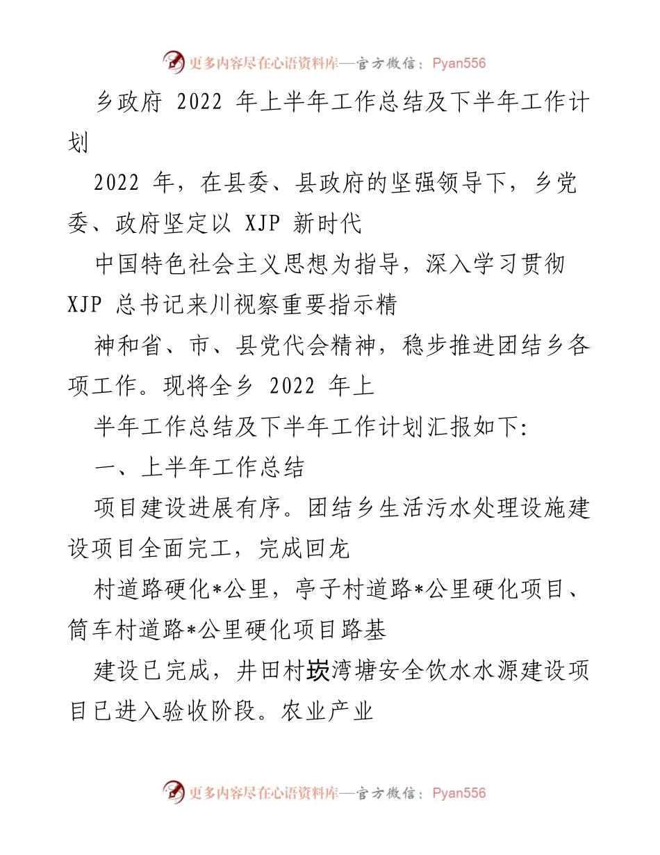[工作总结] 乡政府 - 2022年上半年工作总结及下半年工作计划.docx_第1页