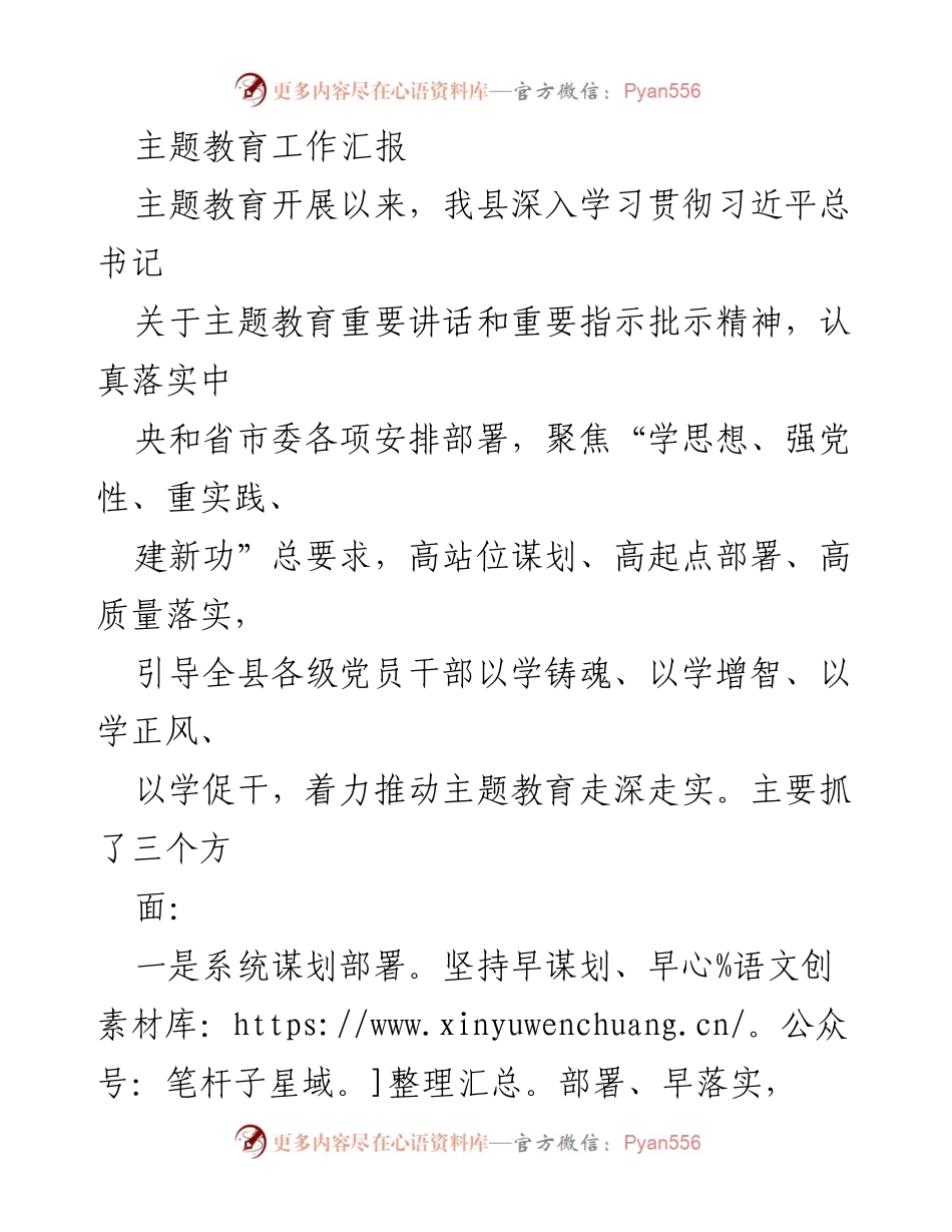 [工作总结] 主题教育工作 - 主题教育工作汇报与推进措施总结.docx_第1页