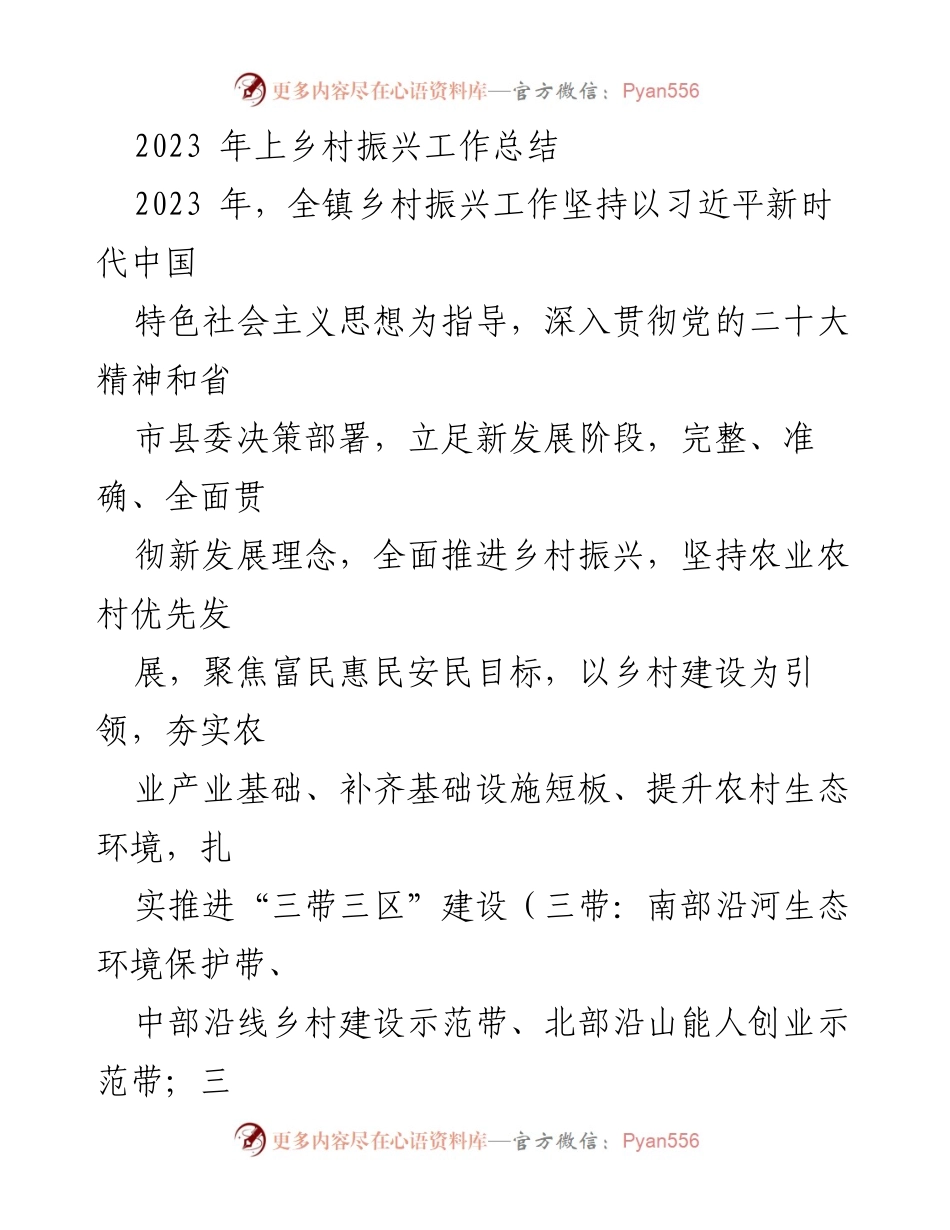 [工作总结] 乡村振兴 - 2023年乡村振兴工作总结与进展报告.docx_第1页