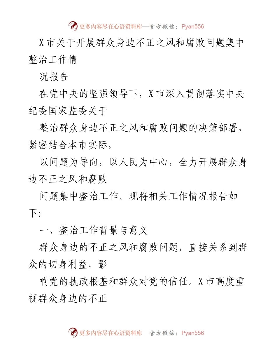[工作总结] X市 - 群众身边不正之风和腐败问题集中整治工作情况报告.docx_第1页