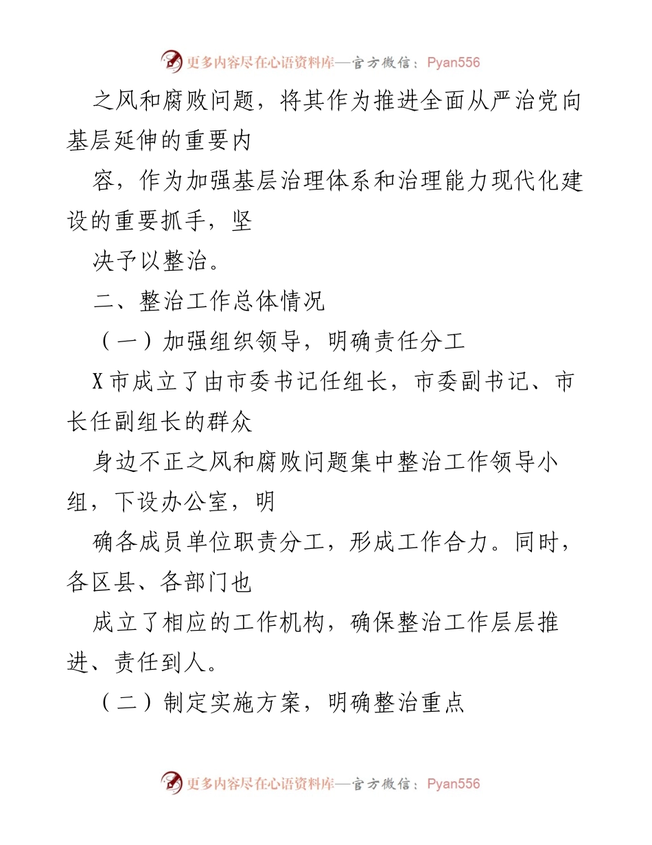[工作总结] X市 - 群众身边不正之风和腐败问题集中整治工作情况报告.docx_第2页