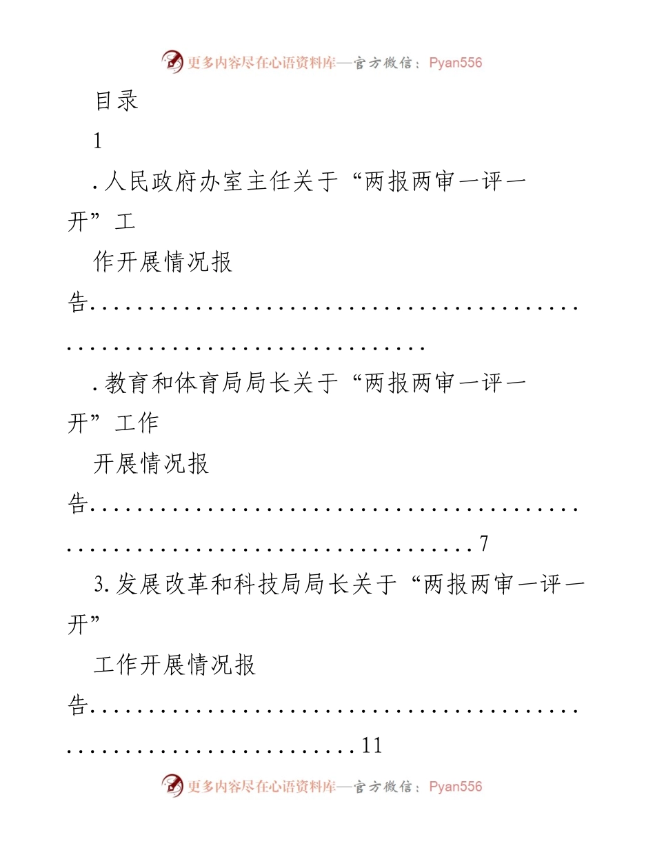 [工作总结] “两报两审一评一开”工作开展情况报告.docx_第1页