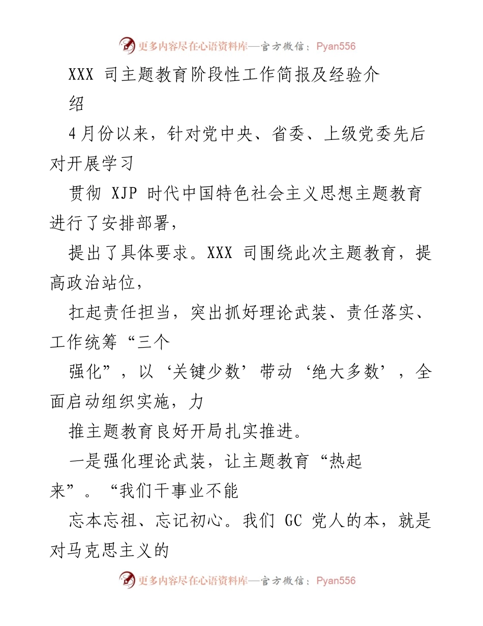 [工作总结] 主题教育 - XXX司主题教育阶段性工作总结与经验分享.docx_第1页
