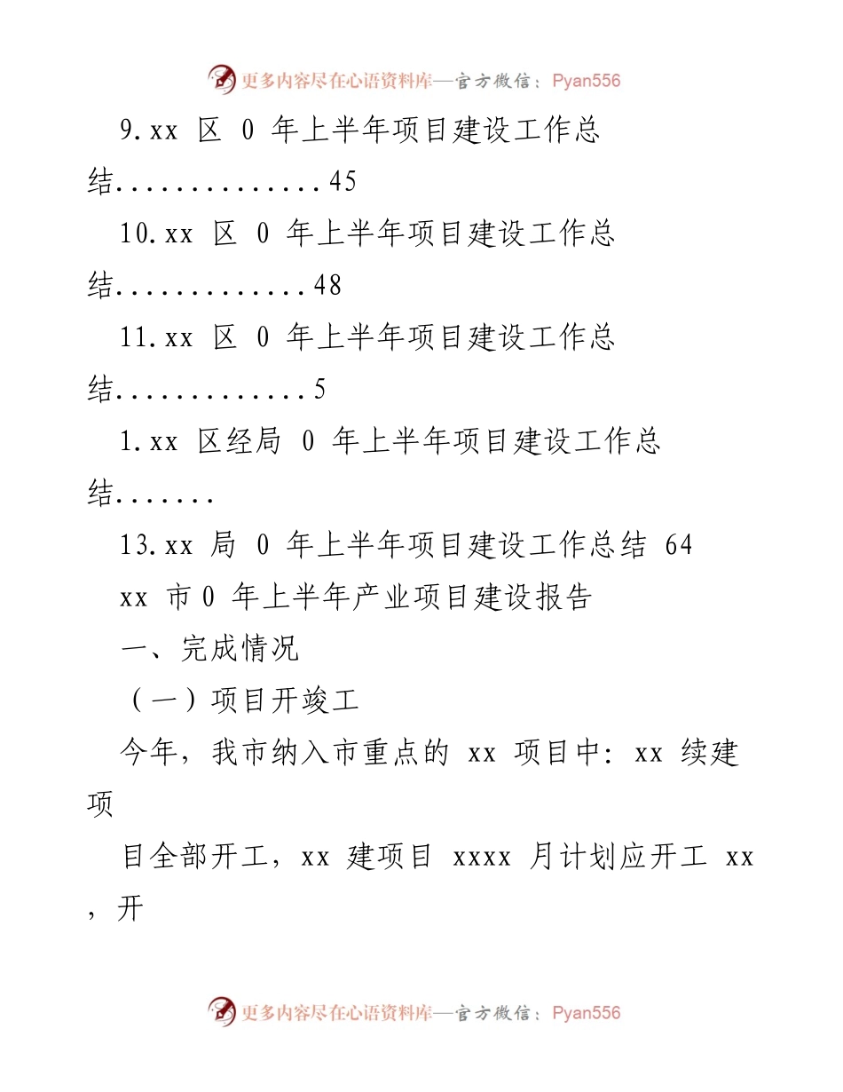 [工作总结] xx市2023年上半年产业项目建设总结报告.docx_第2页