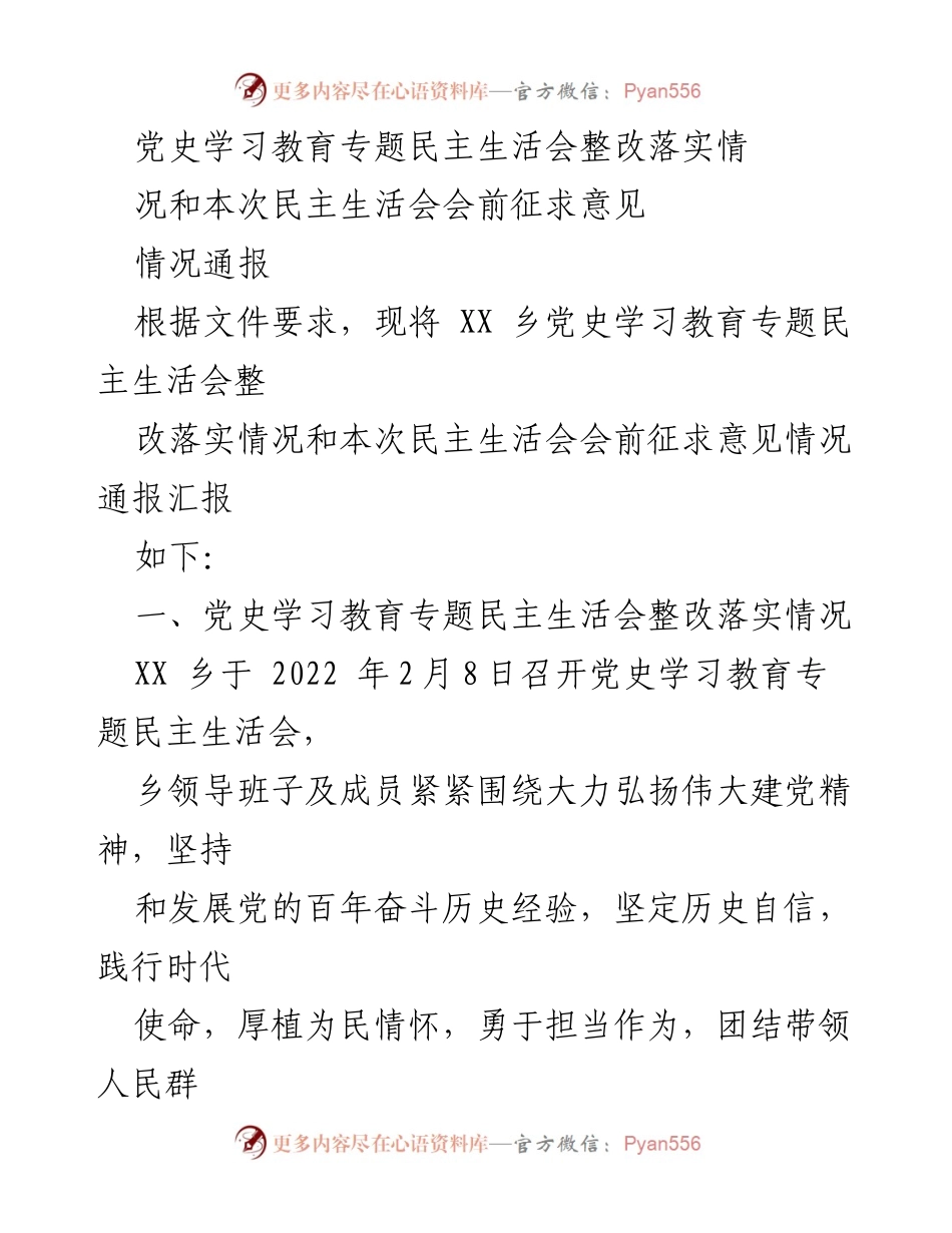[工作总结] 乡党委 - 党史学习教育专题民主生活会整改落实情况通报.docx_第1页