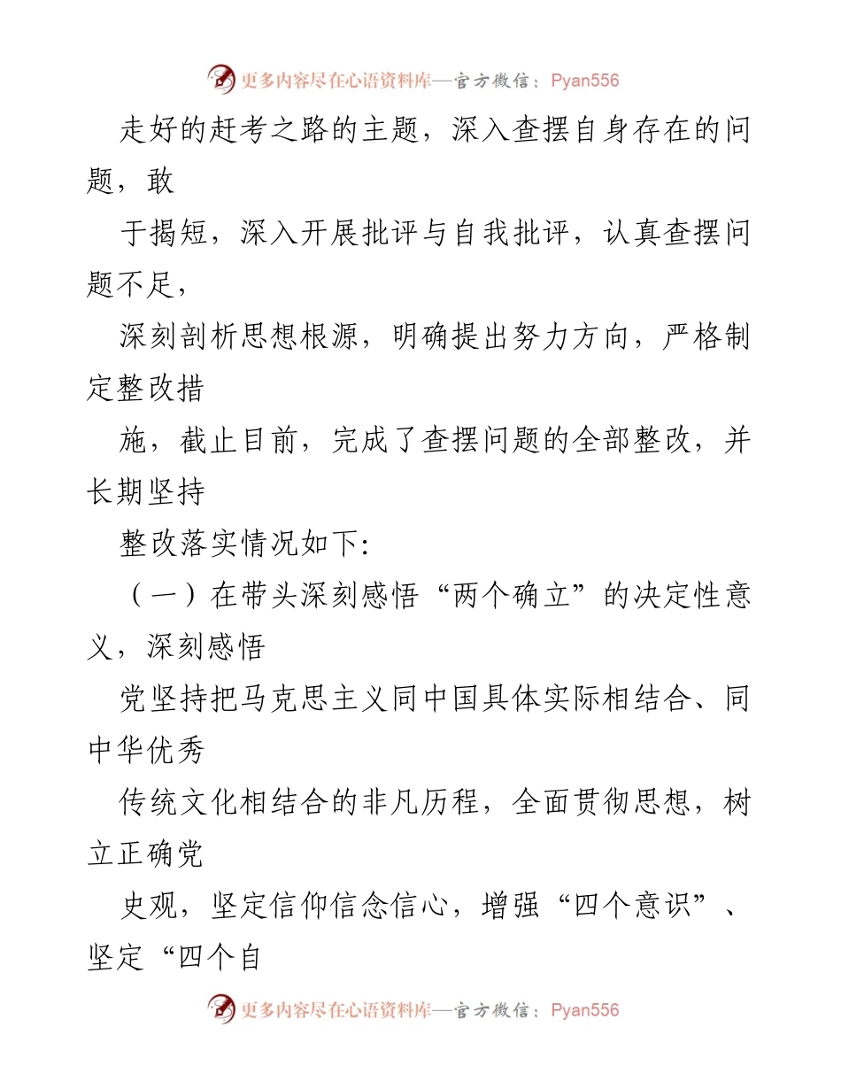[工作总结] 乡党委 - 党史学习教育专题民主生活会整改落实情况通报.docx_第2页