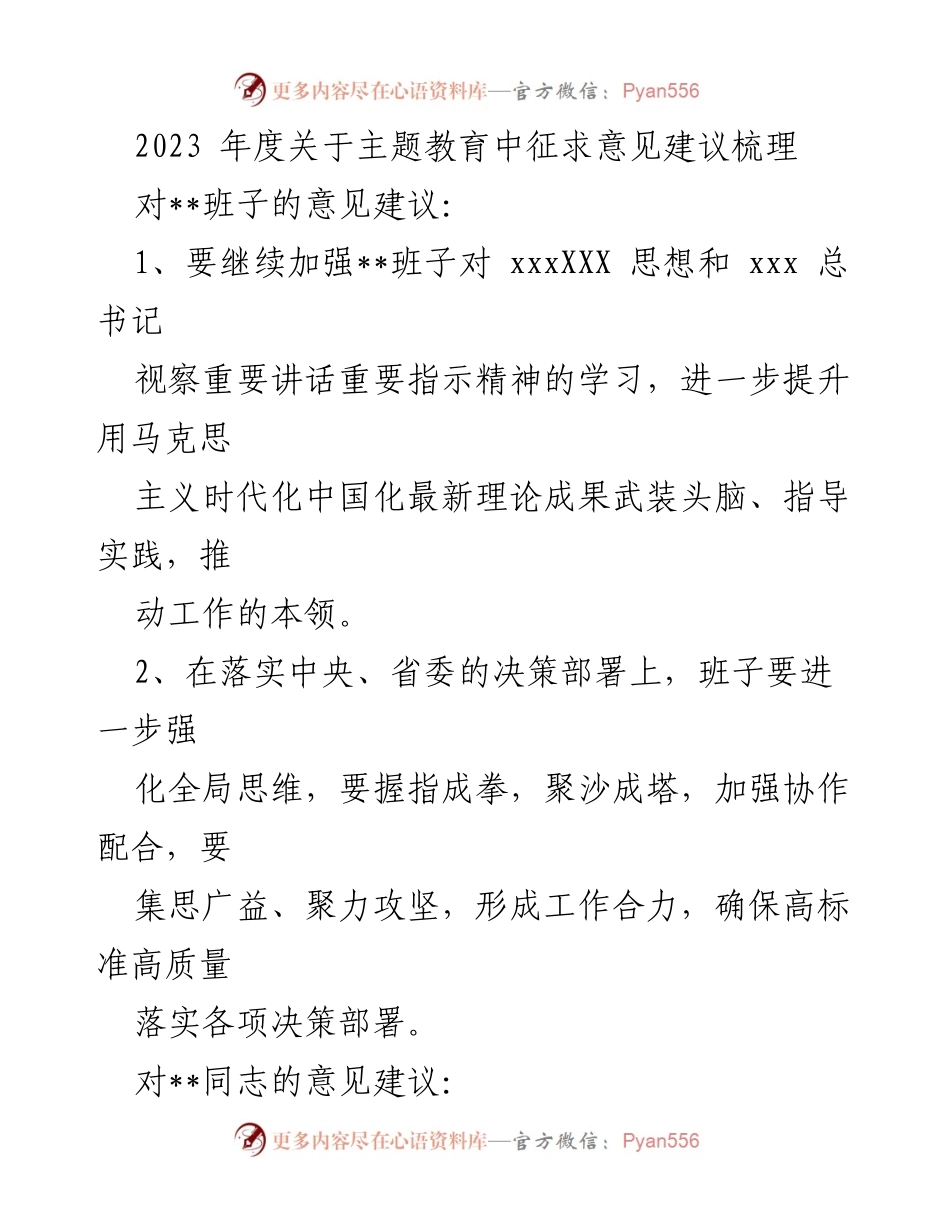 [工作总结] 主题教育 - 2023年度主题教育征求意见建议梳理.docx_第1页