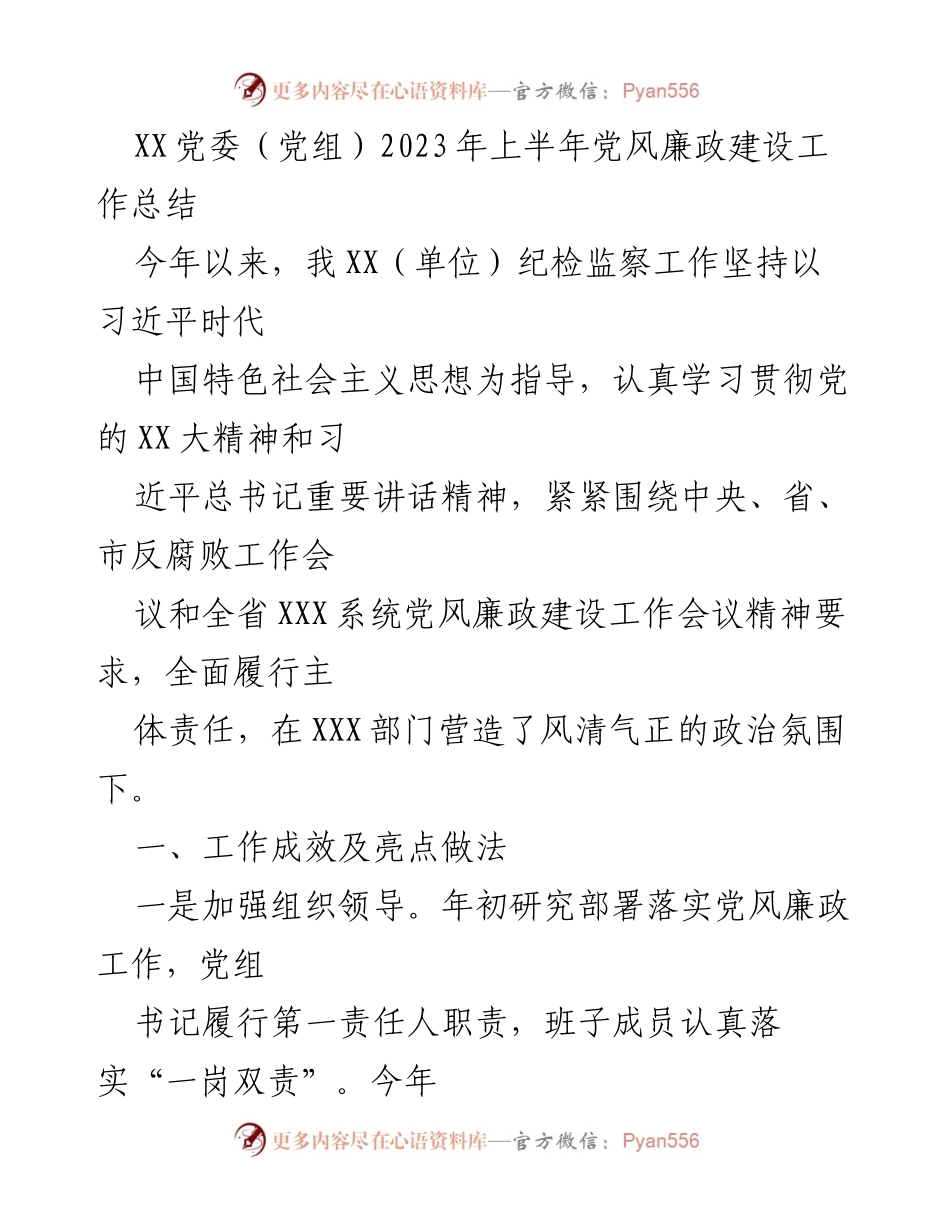 [工作总结] 上半年 - XX单位党风廉政建设工作总结.docx_第1页