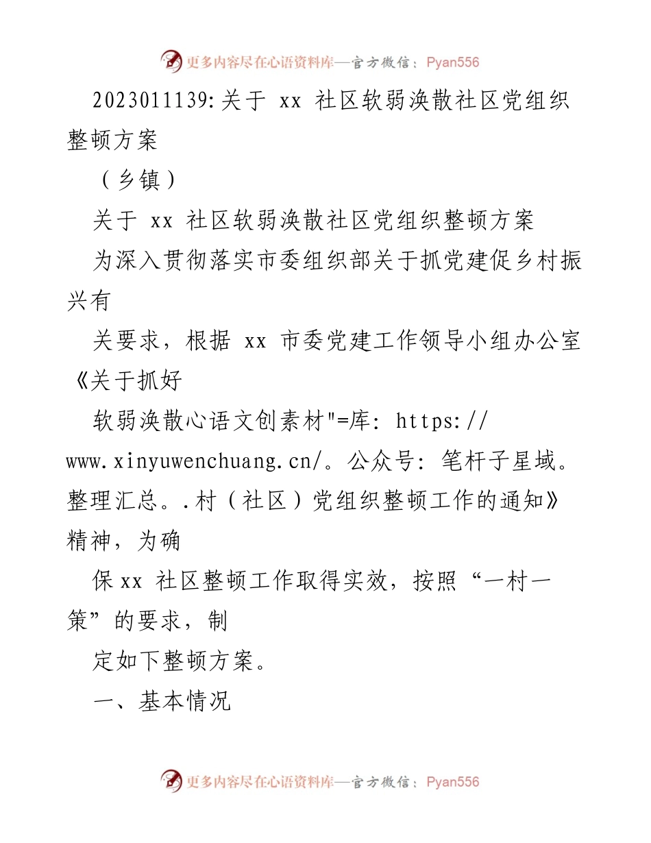 [工作总结] 乡镇 - xx社区软弱涣散党组织整顿方案总结.docx_第1页