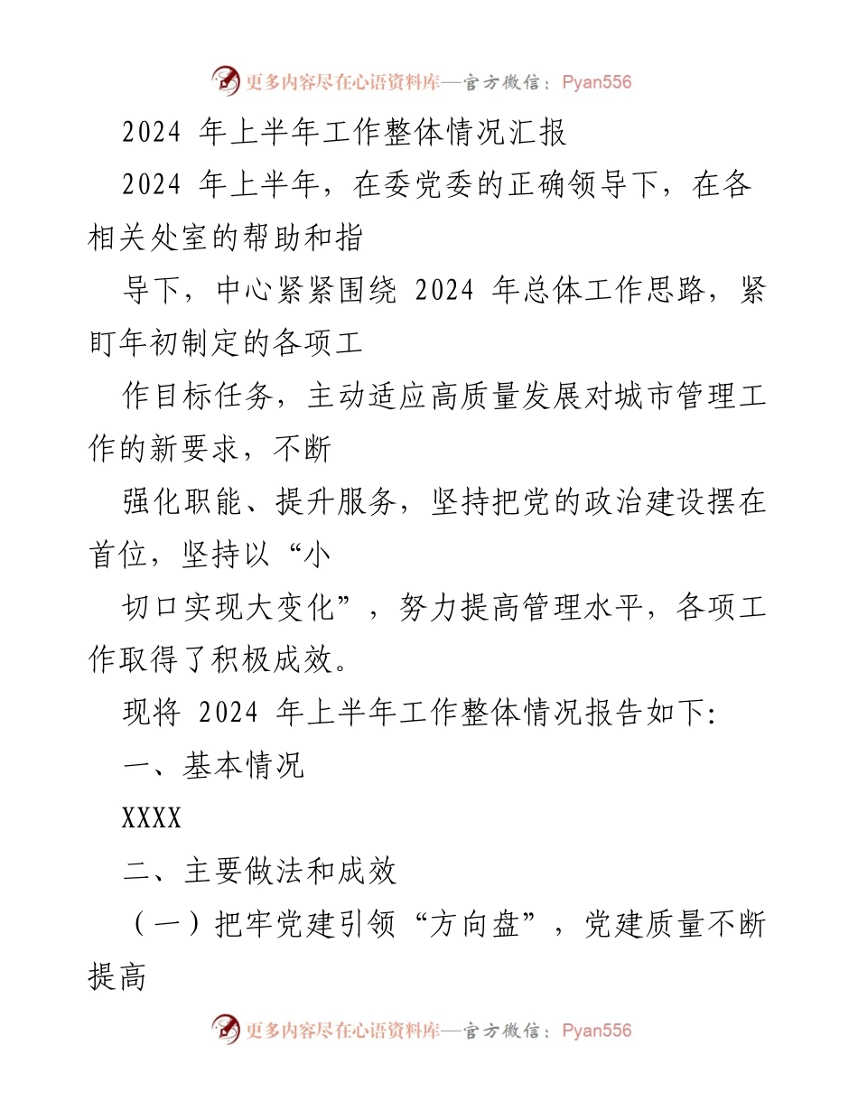 [工作总结] 2024年上半年 - 2024年上半年城市管理工作整体情况汇报.docx_第1页