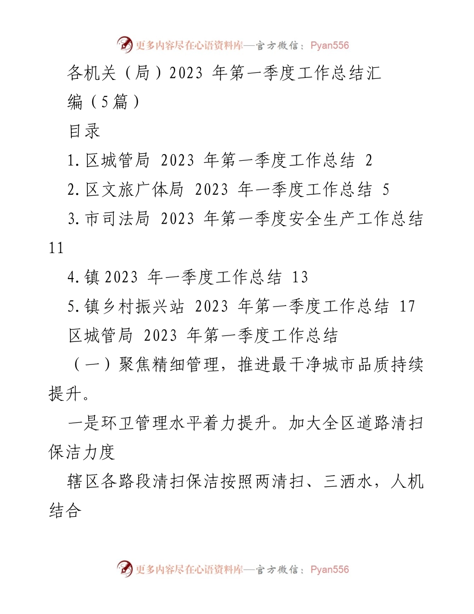 [工作总结] 2023年第一季度 - 各机关工作总结汇编.docx_第1页