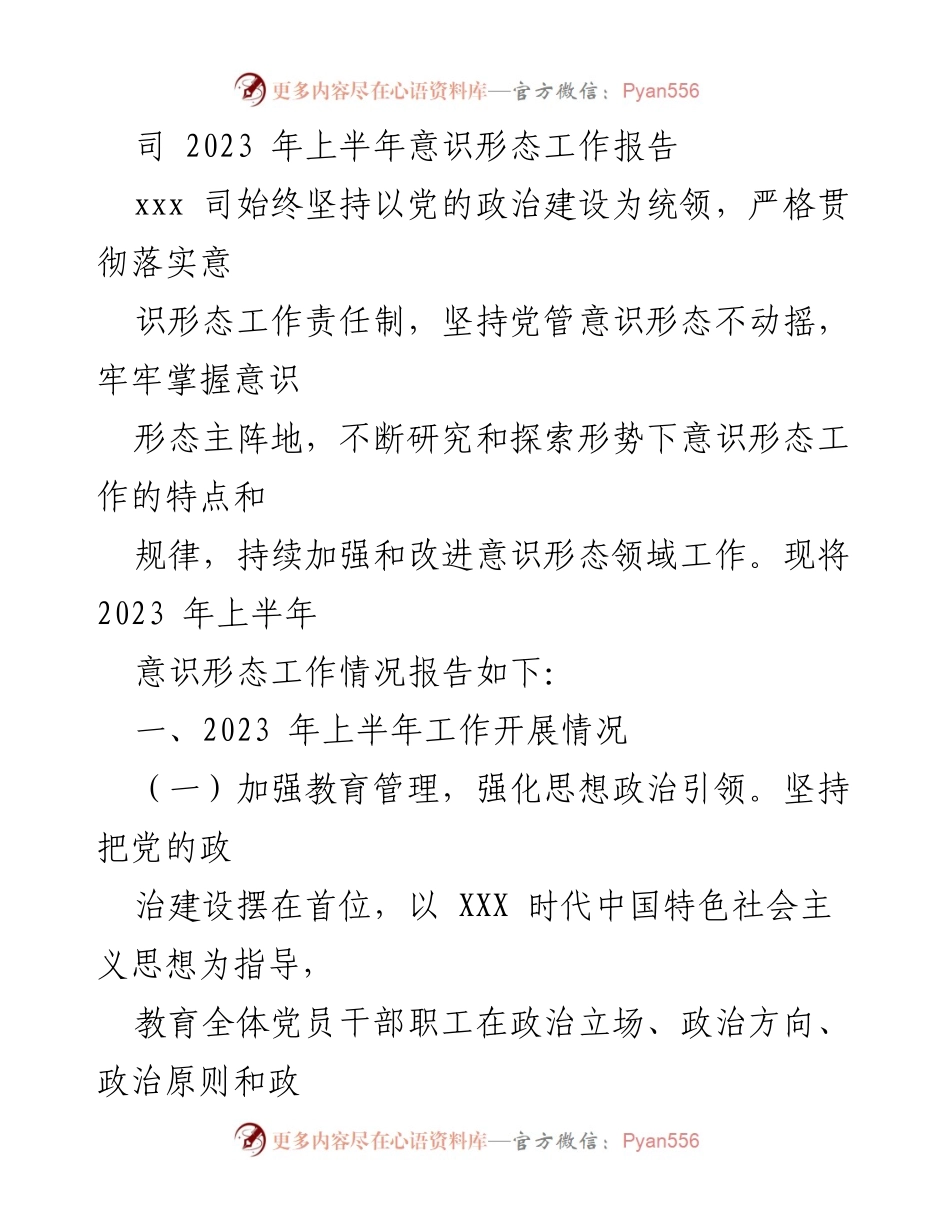 [工作总结] 上半年意识形态工作 - 2023年上半年意识形态工作总结报告_2.docx_第1页