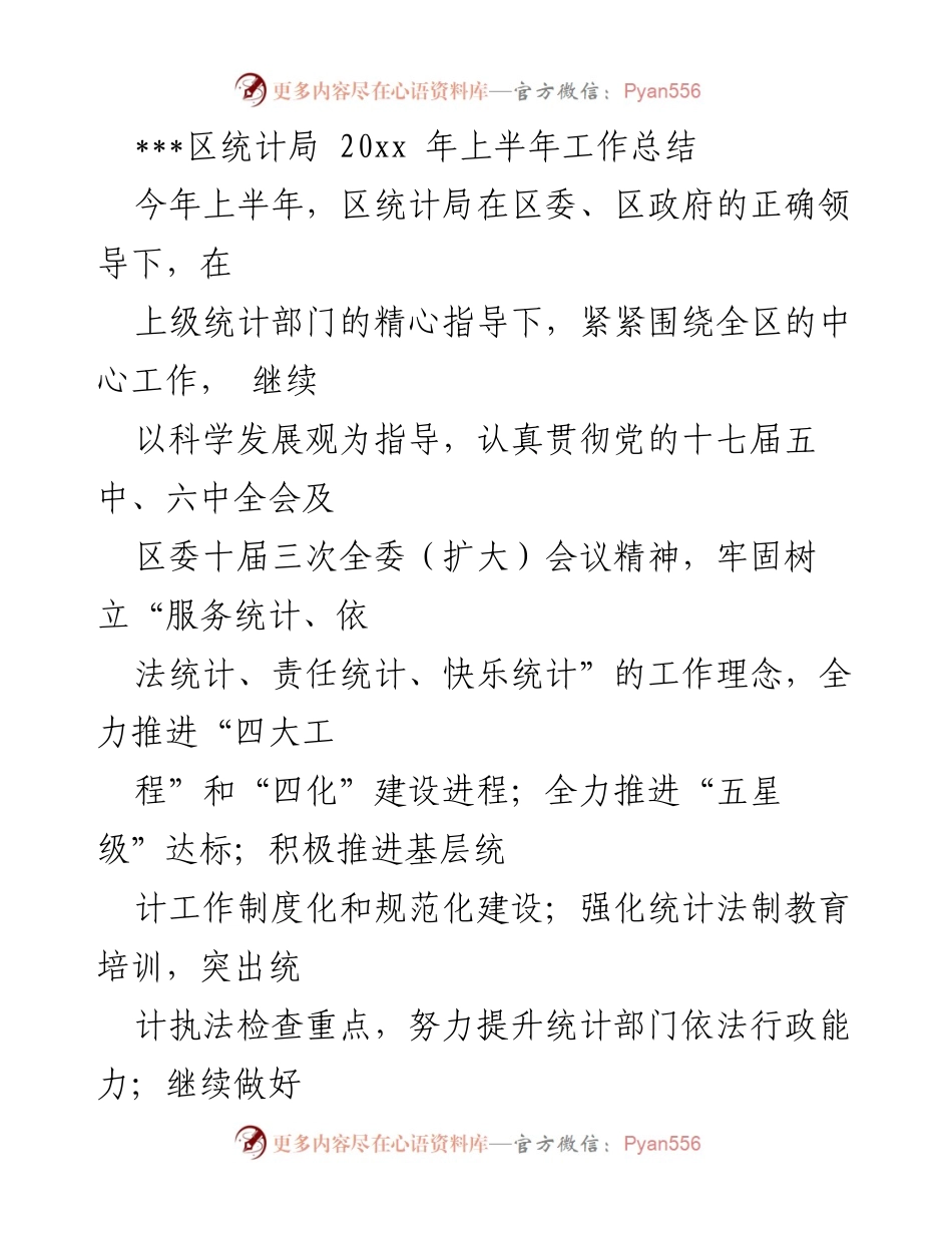 [工作总结] 上半年 - 区统计局2020年上半年工作总结与经济指标分析.docx_第1页