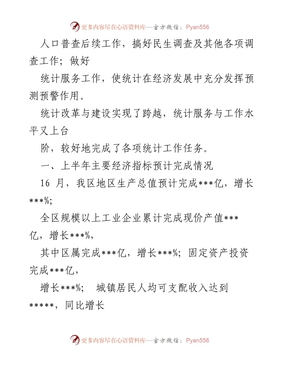 [工作总结] 上半年 - 区统计局2020年上半年工作总结与经济指标分析.docx_第2页