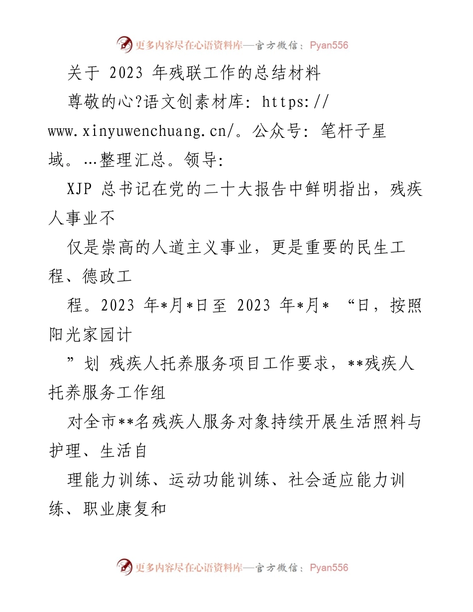 [工作总结] 2023年残联工作总结 - 2023年残疾人托养服务工作总结报告.docx_第1页