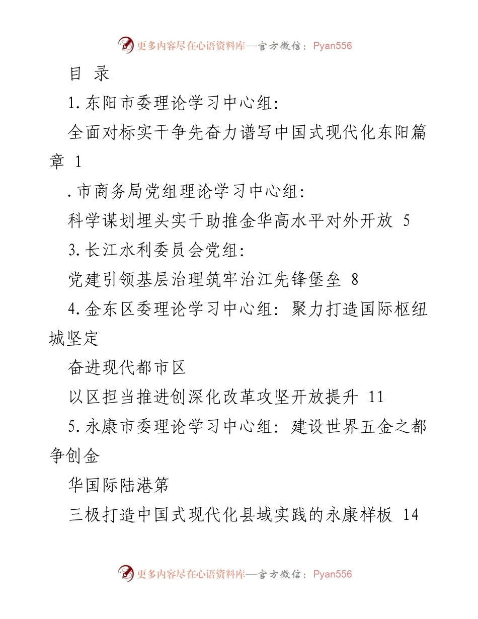 [工作总结] 东阳推动中国式现代化的实践与策略分析.docx_第1页