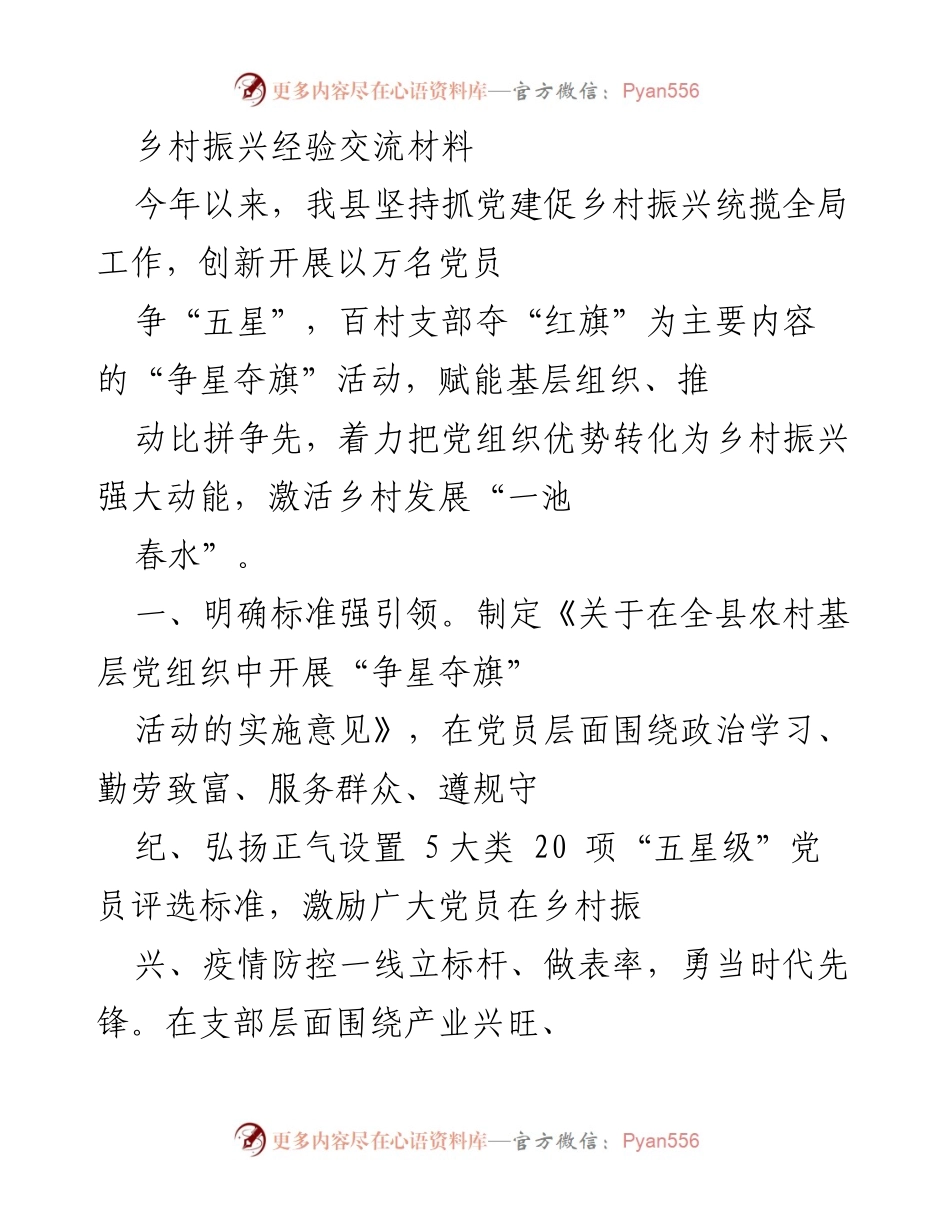 [工作总结] 乡村振兴 - 乡村党建促振兴：争星夺旗活动经验总结.docx_第1页