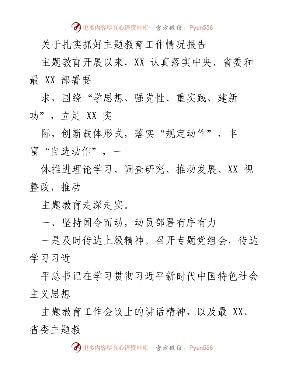 [工作总结] 主题教育工作 - 扎实推进主题教育工作的情况报告.docx_第1页