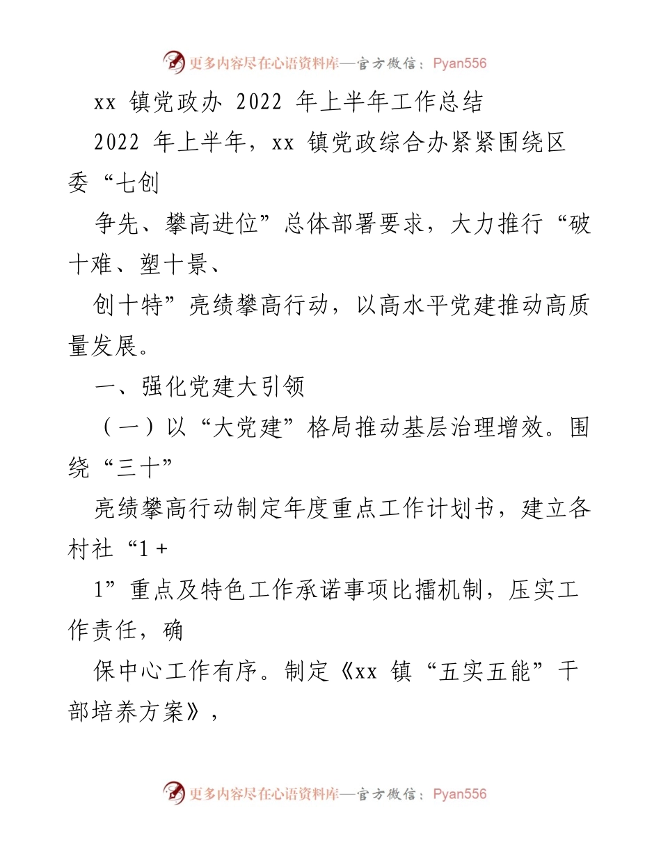 [工作总结] xx 镇党政综合办 - 2022 年上半年工作总结与党建引领发展成效.docx_第1页