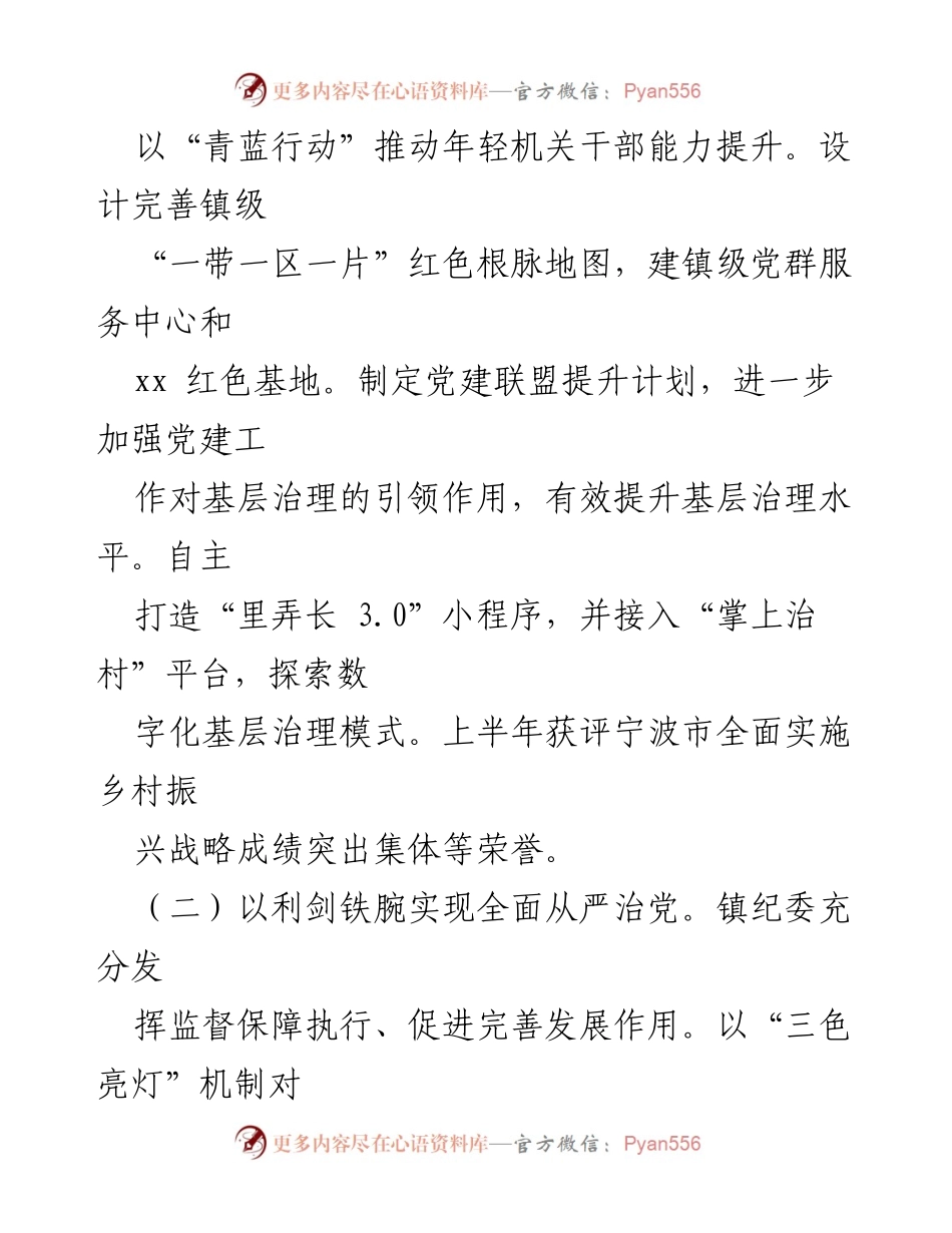 [工作总结] xx 镇党政综合办 - 2022 年上半年工作总结与党建引领发展成效.docx_第2页