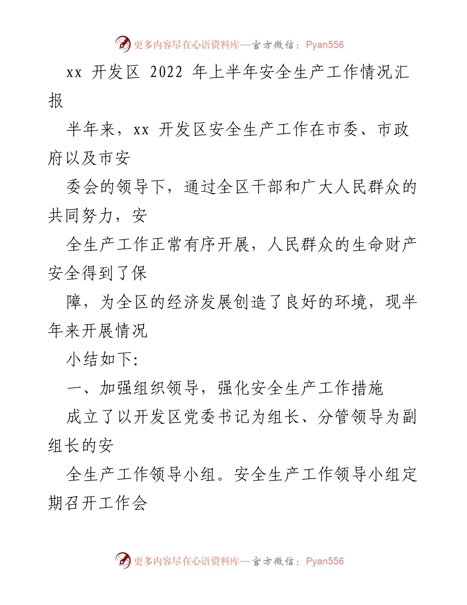 [工作总结] xx开发区 - 2022年上半年安全生产工作情况汇报.docx_第1页