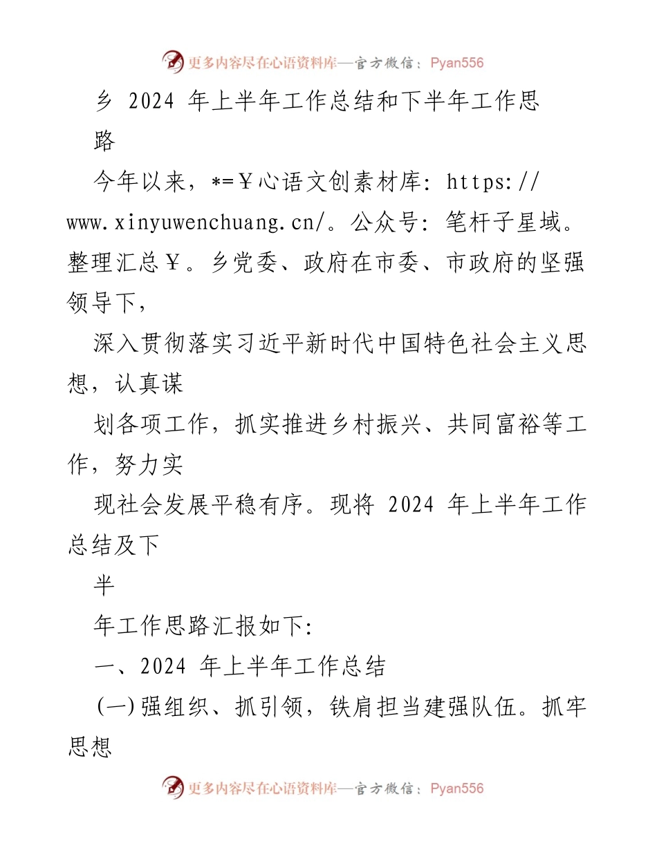 [工作总结] 乡镇工作会议 - 2024年上半年工作总结与下半年工作思路.docx_第1页