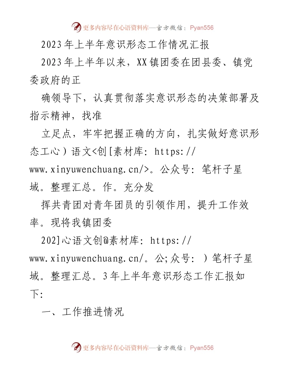 [工作总结] XX镇团委 - 2023年上半年意识形态工作情况汇报.docx_第1页