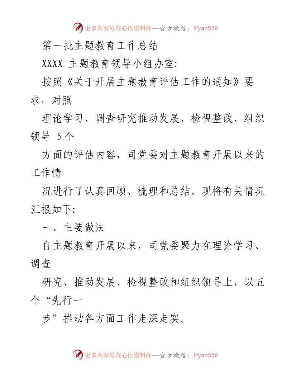 [工作总结] 主题教育 - 第一批主题教育工作总结报告_1.docx_第1页