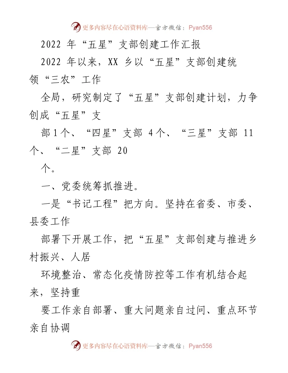 [工作总结] 乡镇党建 - 2022年“五星”支部创建工作推进汇报.docx_第1页